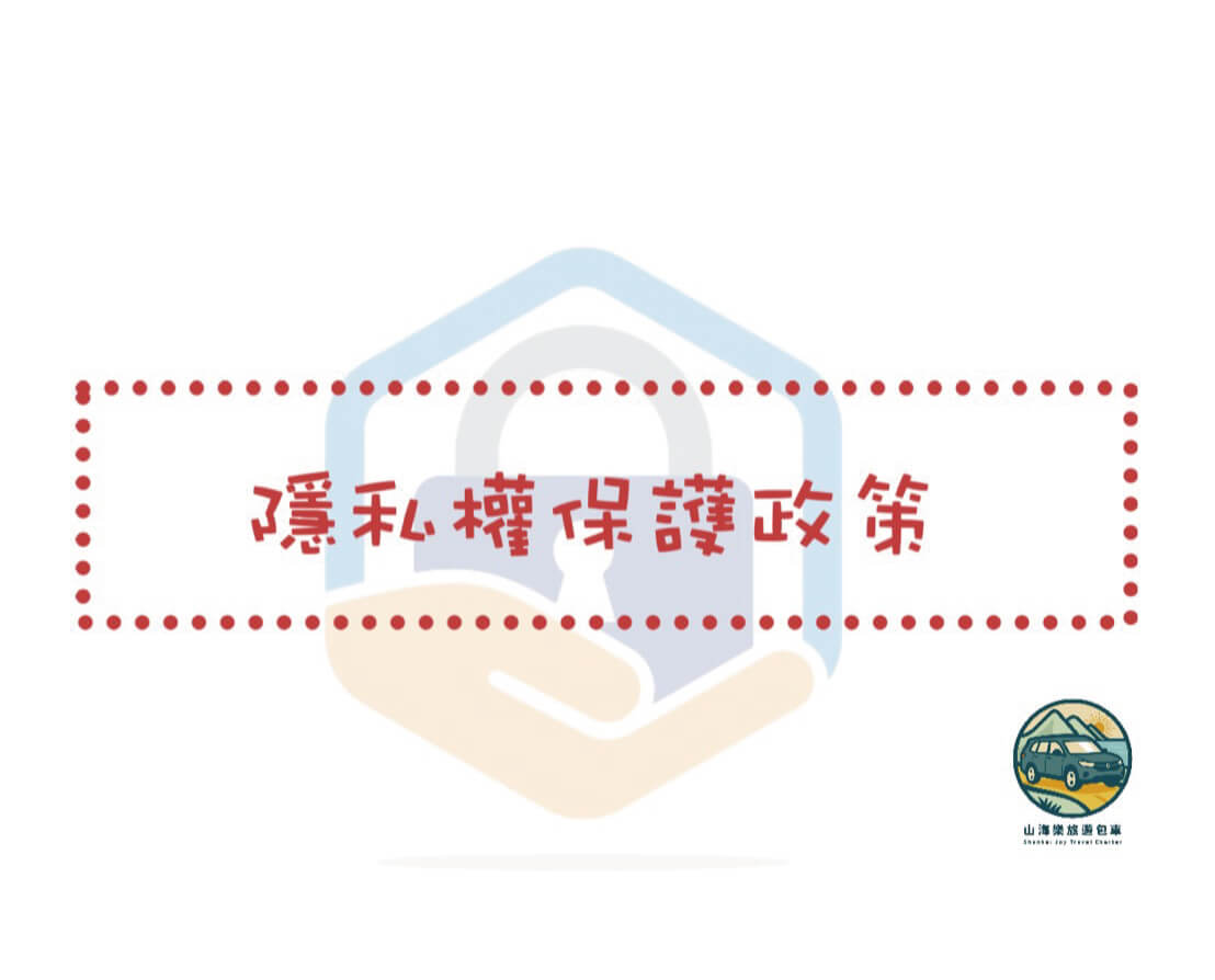 隱私權保護政策（無會員制服務）的第1張圖片